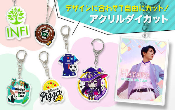 推し活グッズやアーティストグッズなどに欠かせない「オリジナル アクリルキーホルダー」をリニューアル販売開始「選べる」豊富なオプションで自由にカスタマイズ可能！
