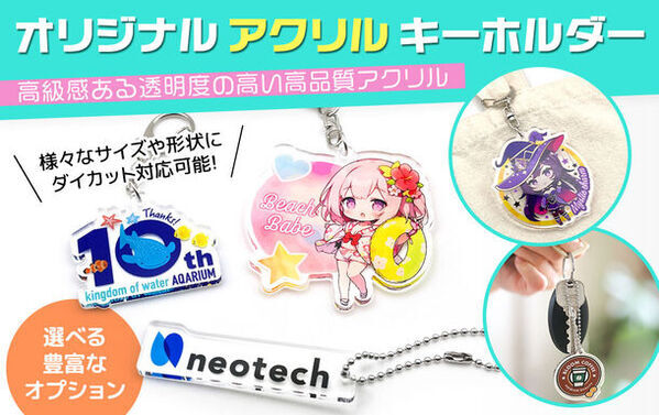 推し活グッズやアーティストグッズなどに欠かせない「オリジナル アクリルキーホルダー」をリニューアル販売開始「選べる」豊富なオプションで自由にカスタマイズ可能！