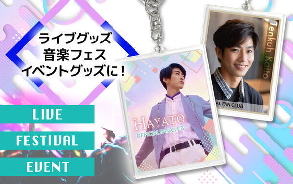 推し活グッズやアーティストグッズなどに欠かせない「オリジナル アクリルキーホルダー」をリニューアル販売開始「選べる」豊富なオプションで自由にカスタマイズ可能！