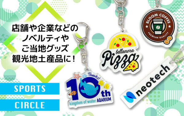 推し活グッズやアーティストグッズなどに欠かせない「オリジナル アクリルキーホルダー」をリニューアル販売開始「選べる」豊富なオプションで自由にカスタマイズ可能！