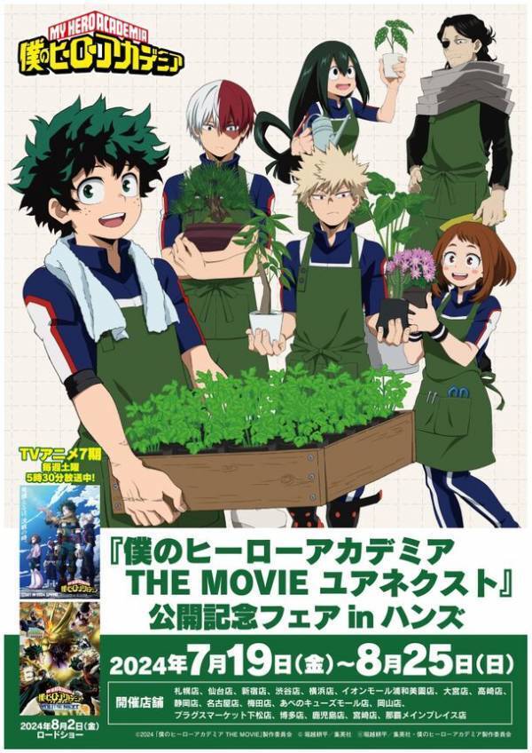 劇場版第4弾『僕のヒーローアカデミア THE MOVIE ユアネクスト』公開を記念したフェアが全国のハンズ・プラグス マーケット計18店舗にて開催決定！2024年7月19日(金)よりスタート！