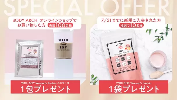 ドクターズ セルフエステ「BODY ARCHI」　女性の美と健康をサポートするソイプロテイン「WITH SOY Woman's Protein」とタイアップ開始