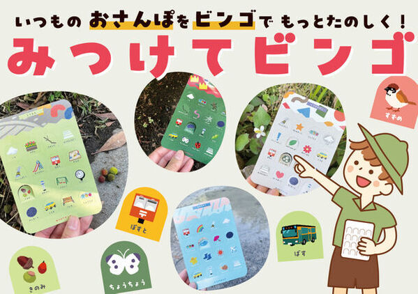 親子でのいつものお散歩が宝探し探検になる！知育玩具「みつけてビンゴ」を6月5日に発売