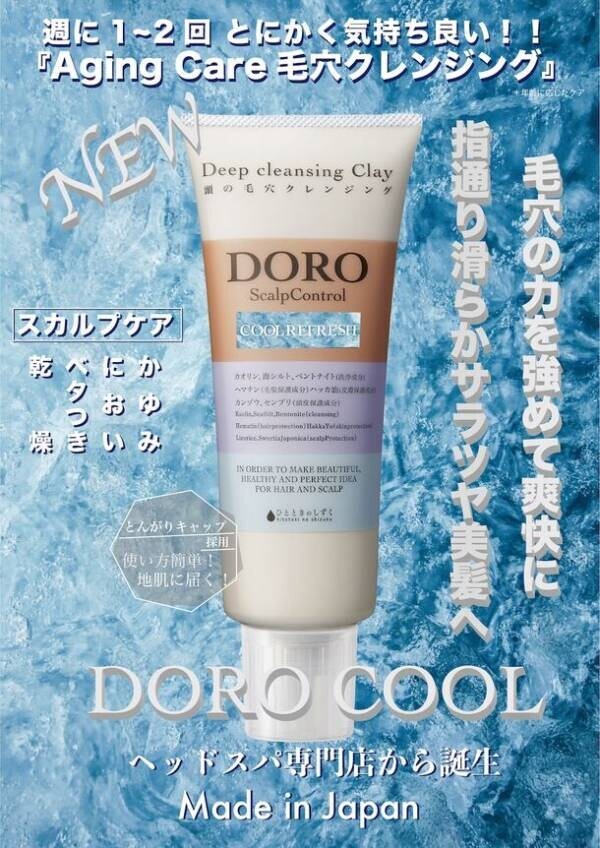 ミント配合で爽快な使用感！ヘッドスパ専門店開発の新感覚クレンジングクレイ「DORO COOL」6月24日に発売