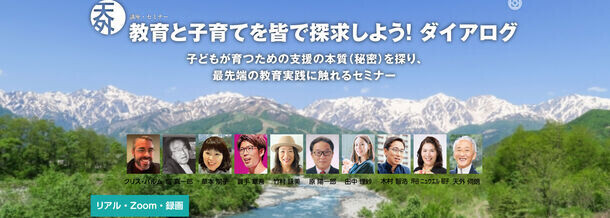 「教育と子育てを皆で探求しよう！ダイアログ」が茅ケ崎会場、現地学校訪問、Zoomにて6/18より全8講開講