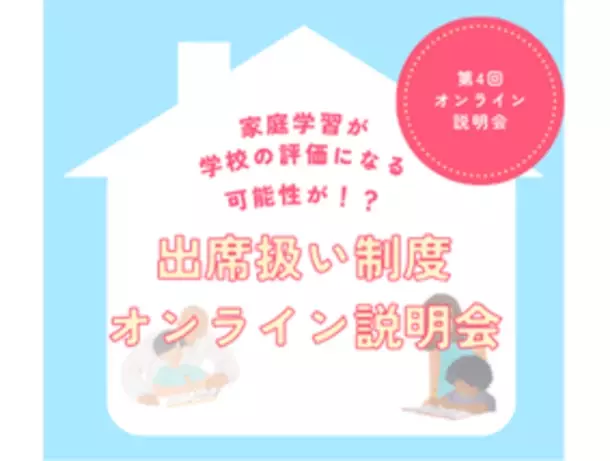 累計申込者65名突破！増加する不登校児童生徒の公的サポート制度「出席扱い制度」のオンライン説明会が6/29(土)に開催