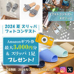 株式会社テンダイ　Instagram、X(旧Twitter)で2024　夏　スリッパフォトコンテストを6月3日(月)からスタート！