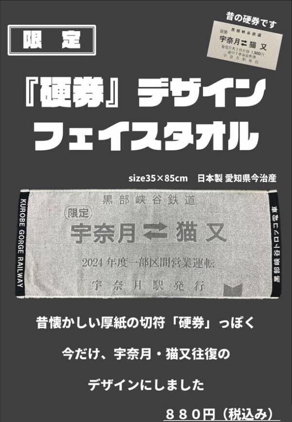 富山県・黒部峡谷トロッコ電車グッズ新商品　昔懐かしい厚紙の切符「硬券」デザインフェイスタオル発売！