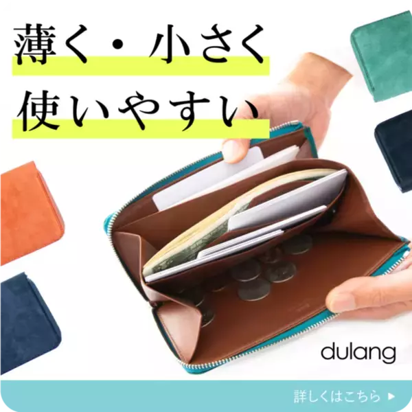 薄く最小級なのに大容量！ミニ長財布「dulang」が「CAMPFIRE」にて数量限定で7月12日まで予約販売を受付！