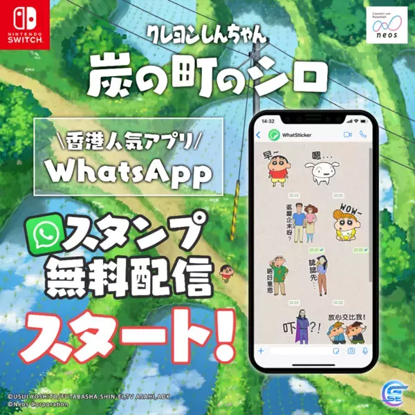 5月2日にアジア版発売、好評を受け日本以外の各地でもプロモーション展開中Nintendo Switchソフト 【クレヨンしんちゃん『炭の町のシロ』】 香港向けSNS用スタンプを無料配信開始！