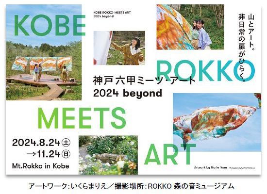 「神戸六甲ミーツ・アート2024 beyond」新たにアーティスト18組を発表！～6月1日（土）からはお得な前売パスポートを販売～