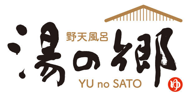 お風呂とサウナのエンタメ施設「野天風呂 湯の郷」が1日過ごせる快適な施設にリニューアルオープン！