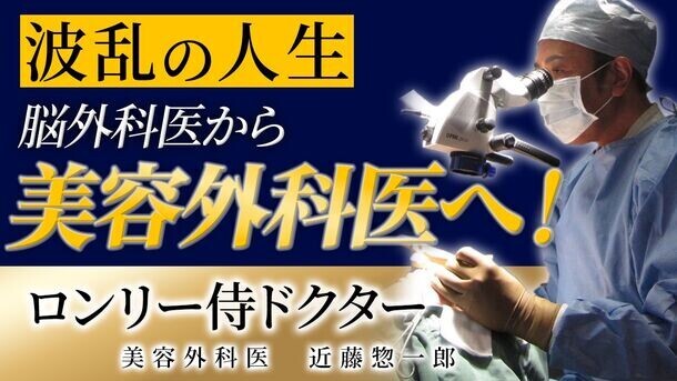 元脳外科医・美容外科医の近藤惣一郎医師　美容業界で相次ぐトラブルを防ぐ啓蒙活動を開始！