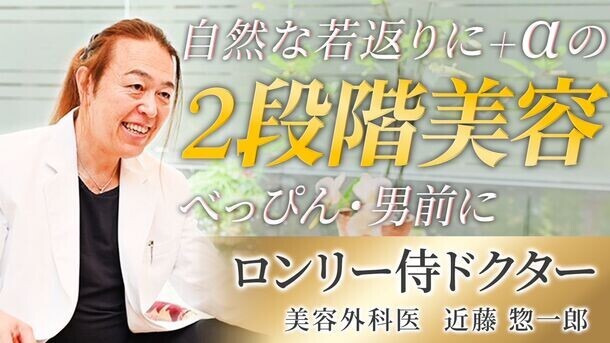 元脳外科医・美容外科医の近藤惣一郎医師　美容業界で相次ぐトラブルを防ぐ啓蒙活動を開始！