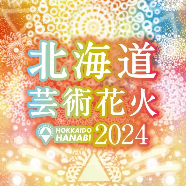 伝統的な花火×音楽が融合した新しい花火大会「北海道芸術花火2024」札幌・モエレ沼公園で9月7日開催！
