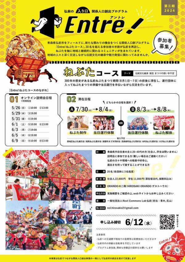 弘前ねぷたまつりを手伝いながら地域の人々と交流　「Entre！(アントレ)」ねぷたコースへの参加者募集
