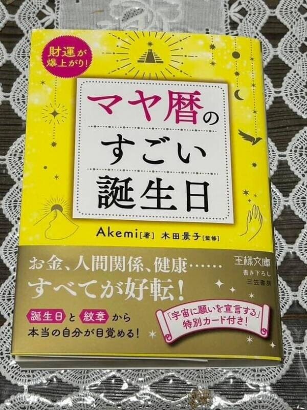 『マヤ暦のすごい誕生日』発売後たちまち重版決定！　～1年が260日の不思議なマヤ暦から知る「もうひとつの誕生日」～