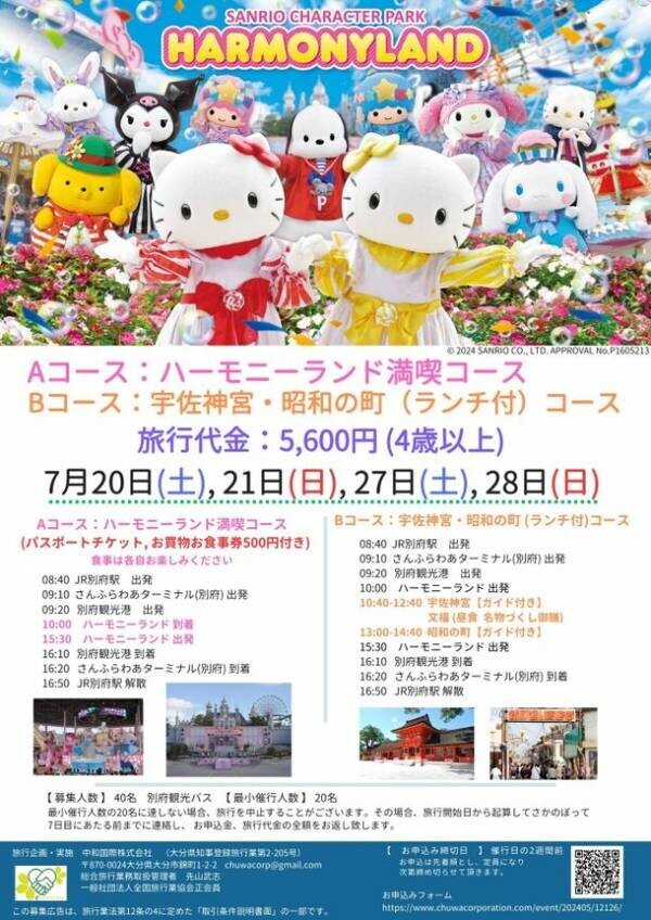 大分県を楽しむ日帰りツアー「ハーモニーランド満喫コース」と「宇佐神宮・昭和の町コース」のお申込受付を開始！