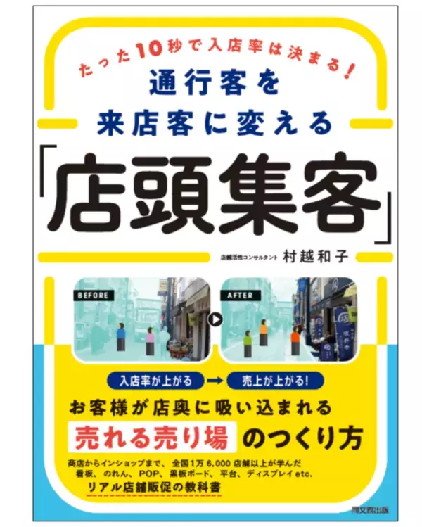 全国16,500店舗以上訪店した店舗活性コンサルタントのリアル店舗販促の教科書が待望の書籍化！『たった10秒で入店率は決まる！通行客を来店客に変える「店頭集客」』刊行