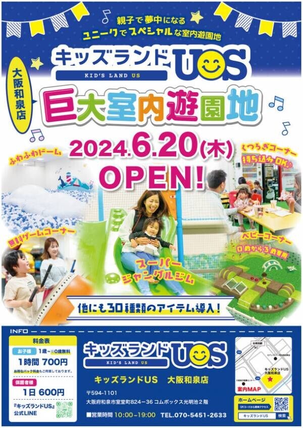 親子で夢中になる室内遊園地「キッズランドUS 大阪和泉店」大阪府和泉市に6月20日(木)グランドオープン！