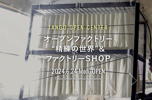 丹後ちりめんの精練加工場「TANGO OPEN CENTER」が6/24より営業開始　直営ショップや工場見学、ワークショップも開催