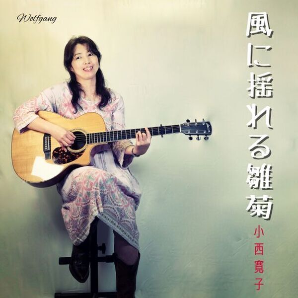 シンガーソングライター・小西寛子、アナログ・アルバム収録予定の楽曲『風に揺れる雛菊』を2024年6月7日より先行配信開始