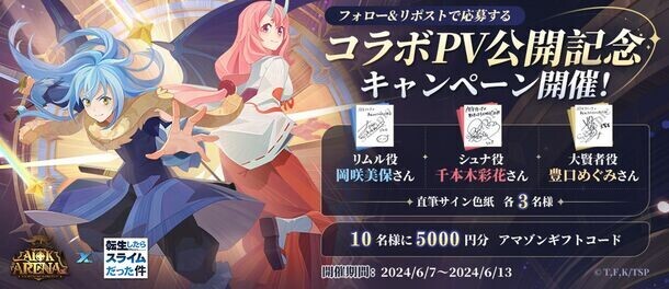 「AFKアリーナ×転スラ」コラボが6月5日よりスタート！最大180連ガチャ無料やAmazonギフト券が当たる豪華キャンペーンも開催