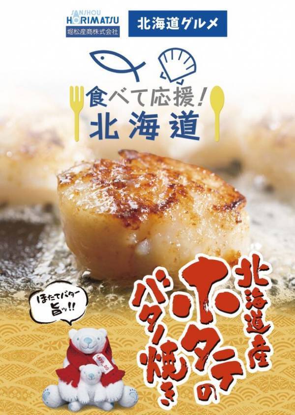 「とにかく明るい安村」さんが始球式に登場！堀松産商、6/9(日)ヤクルト VS 日ハム戦にて、「食べて応援！北海道」ホタテキャンペーンを開催