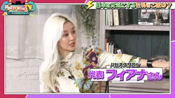 ハリウッドザコシショウ×納言 薄幸＆TiiiMOのバラエティ番組『Powered by TV ～元気ジャパン～』6月8日(土)の「社長ご飯」コーナーにフィアナ社長が再び登場！