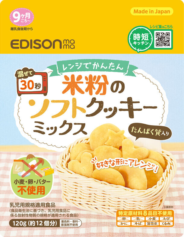 クッキーがレンジで30秒！？手間がかかる手作りお菓子も電子レンジで簡単調理！【米粉のソフトクッキーミックス】を6月中旬に発売