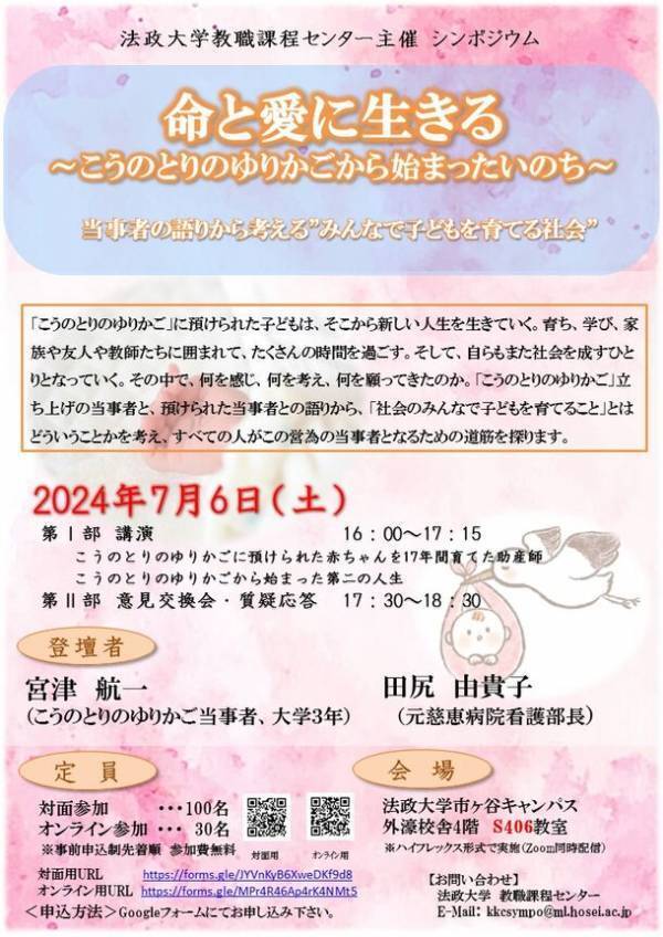 法政大学教職課程センター主催シンポジウム「命と愛に生きる ～こうのとりのゆりかごから始まったいのち～ 当事者の語りから考える“みんなで子どもを育てる社会”」を7月6日(土)に開催