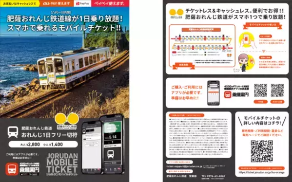肥薩おれんじ鉄道線が1日乗り放題！「おれんじ1日フリー切符」をモバイルチケットで販売