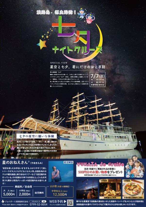 年に一夜限りの特別便「七夕ナイトクルーズ」兵庫県福良港で7月7日開催　～星空と七夕、君にだけのおとぎ話～