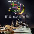 年に一夜限りの特別便「七夕ナイトクルーズ」兵庫県福良港で7月7日開催　～星空と七夕、君にだけのおとぎ話～