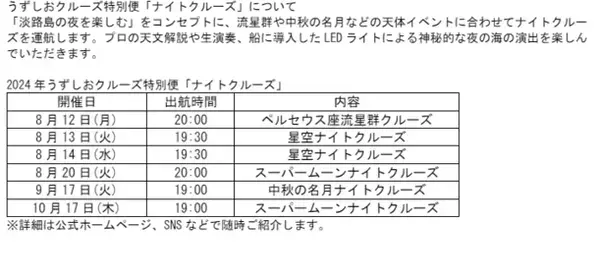 年に一夜限りの特別便「七夕ナイトクルーズ」兵庫県福良港で7月7日開催　～星空と七夕、君にだけのおとぎ話～