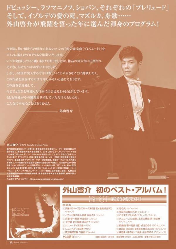 ピアニスト・外山啓介が全国8ヶ所にて開催するリサイタル・ツアー　9月1日の東京・サントリーホール公演の詳細＆メッセージを紹介