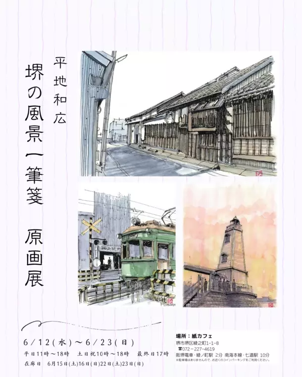 水彩画家『平地和広　堺の風景一筆箋　原画展』を大阪府堺市「紙カフェ」にて6月12日から23日まで開催