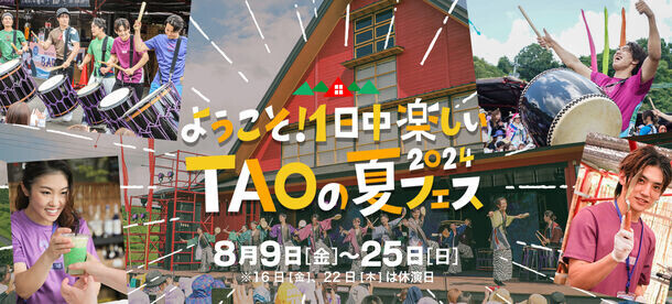 ようこそ！一日中楽しいTAOの夏フェスへ！DRUM TAO 夏フェス2024　8月9日(金)～25日(日)開催！