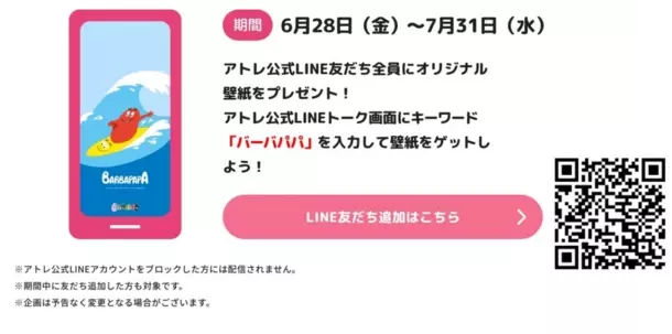 バーバパパとコラボレーションした『アトレサマーカーニバル』が6月28日スタート！ステッカーや壁紙をプレゼント