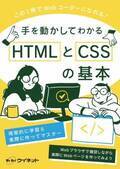 最短距離でWeb業界への就職を目指す！「手を動かしてわかる　HTMLとCSSの基本」を販売開始
