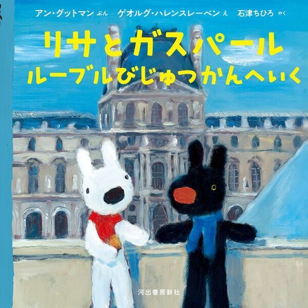 フランス生まれのリサとガスパール原作誕生25周年！アニバーサリー企画や限定グッズの販売などがスタート