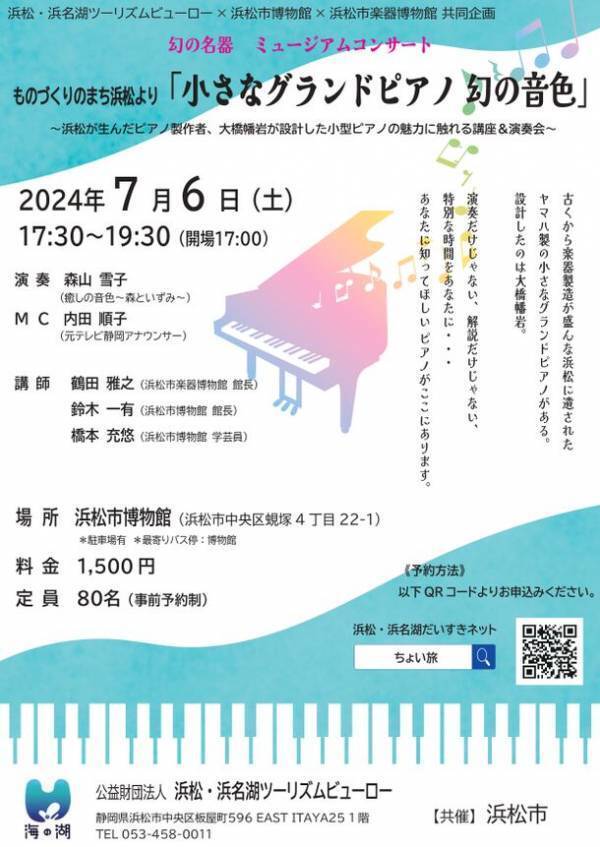 ものづくりのまち浜松「小さなグランドピアノ 幻の音色」を7月6日に開催　演奏とともにピアノ設計にまつわる講演を実施