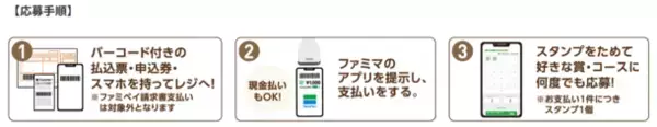 公共料金・税金・通販代金などのお支払いでファミマのアプリを提示すると抽選で「宝塚歌劇貸切公演(宝塚歌劇団雪組トップスター彩風咲奈さん退団公演)」ご招待キャンペーン第2弾を6月11日(火)よりスタート！　～キャンペーンは2024年7月26日(金)まで応募受付中～