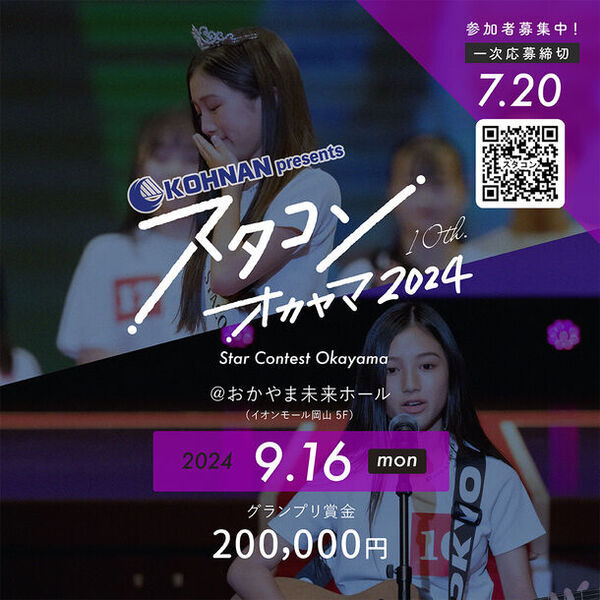 岡山の奇跡と称された“桜井日奈子”を輩出した「スタコン オカヤマ2024」開催！一次応募の締切は7月20日まで