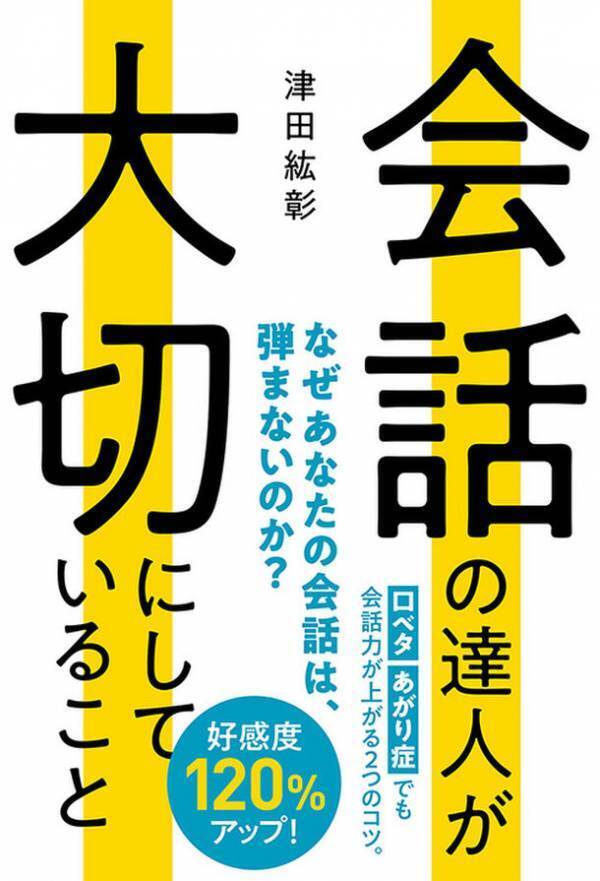 会話が弾まない原因と対処法、「会話」と「人間関係」づくりのシンプルなコツを公開『会話の達人が大切にしていること』刊行