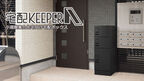 小規模集合住宅向けに最適な集合住宅向け宅配ボックス「宅配KEEPER A シンプル」を6月12日(水)に新発売