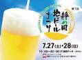 静岡に全国の地ビール大集合！エスパルスドリームプラザにて「第7回 静岡地ビールまつり」を7月27日・28日開催