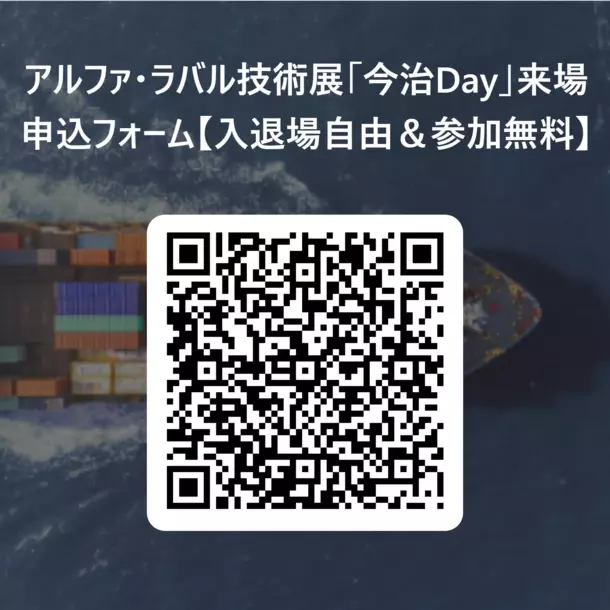 アルファ・ラバルが技術展「今治Day」を7月4日に開催　海運業界の脱炭素化に向けた最新製品をご紹介