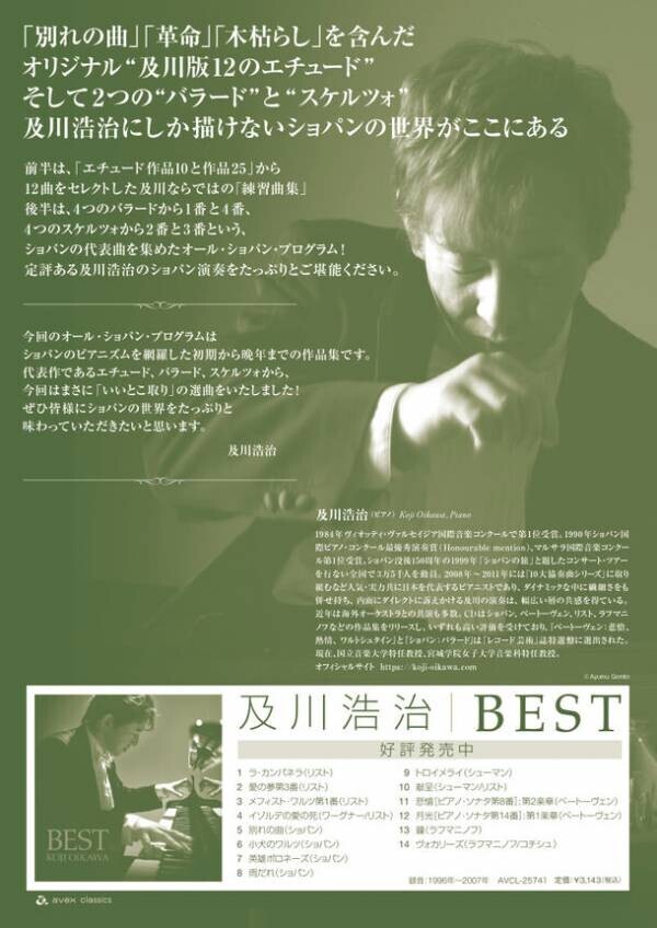 情熱のピアニスト・及川浩治が厳選した《オール・ショパン》！リサイタルを10月に東京・大阪にて開催！