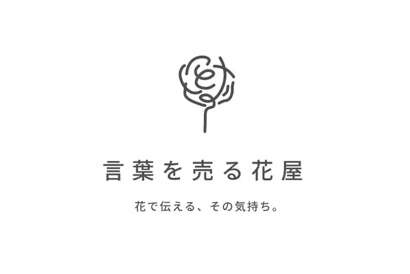 日比谷花壇と芝浦工業大学が共同企画。生花販売の新形態ポップアップショップ「言葉を売る花屋」Hibiya-Kadan Style 渋谷ヒカリエ ShinQs店で6月11日（火）から期間限定で展開。